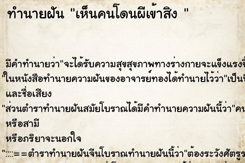 ทำนายฝันทำนายฝันเห็นคนโดนผีเข้าสิง